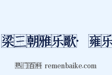 梁三朝雅乐歌·雍乐是什么意思的图片